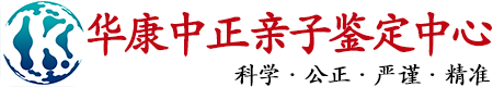 华康中正山西亲子鉴定中心