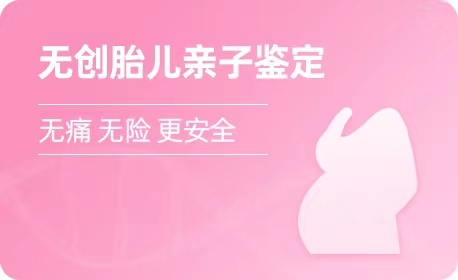 山西无创胎儿亲子鉴定