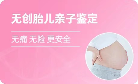 山西羊水胎儿亲子鉴定