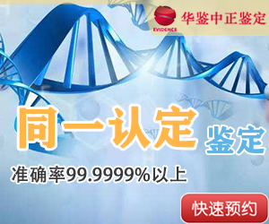 山西DNA同一认定